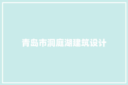 青岛市洞庭湖建筑设计 施工技术
