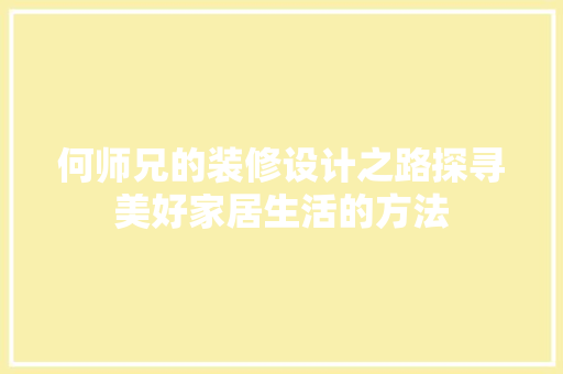 何师兄的装修设计之路探寻美好家居生活的方法
