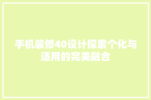 手机装修40设计探索个化与适用的完美融合 建筑法规