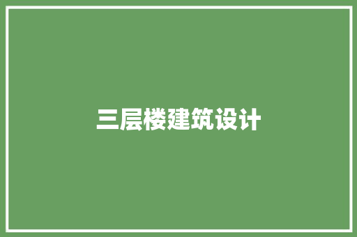 三层楼建筑设计 施工技术