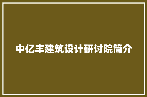中亿丰建筑设计研讨院简介 建筑法规