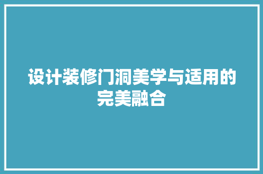 设计装修门洞美学与适用的完美融合