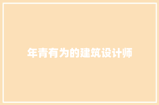 年青有为的建筑设计师