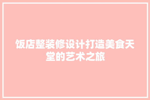 饭店整装修设计打造美食天堂的艺术之旅