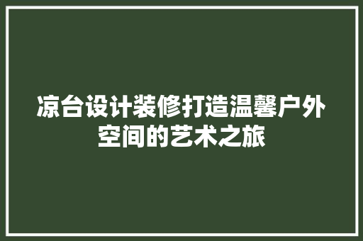 凉台设计装修打造温馨户外空间的艺术之旅 设计原则