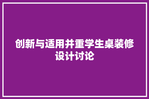 创新与适用并重学生桌装修设计讨论 材料设备