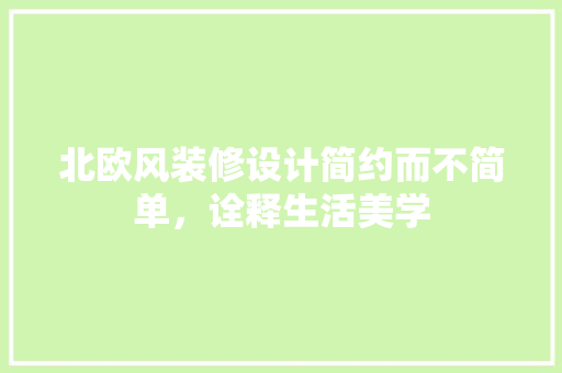 北欧风装修设计简约而不简单，诠释生活美学