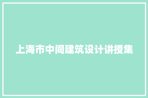 上海市中间建筑设计讲授集 常用建材