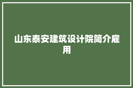 山东泰安建筑设计院简介雇用 建筑法规