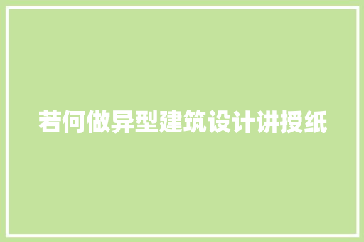 若何做异型建筑设计讲授纸 设计原则