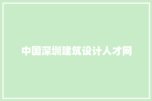 中国深圳建筑设计人才网