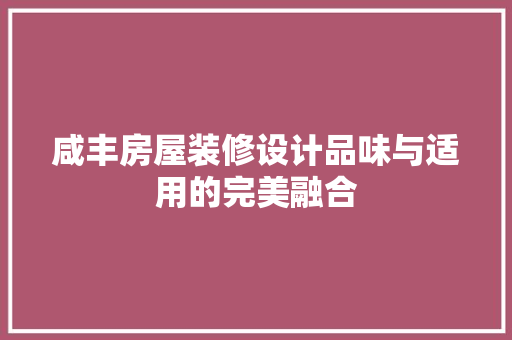 咸丰房屋装修设计品味与适用的完美融合