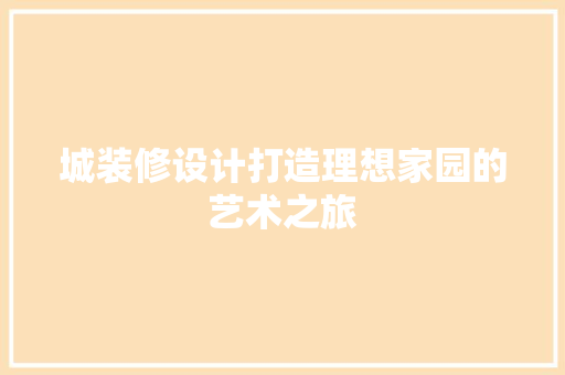 城装修设计打造理想家园的艺术之旅