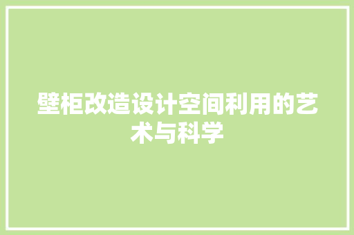壁柜改造设计空间利用的艺术与科学 常用建材