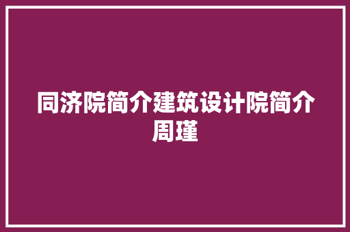 同济院简介建筑设计院简介周瑾