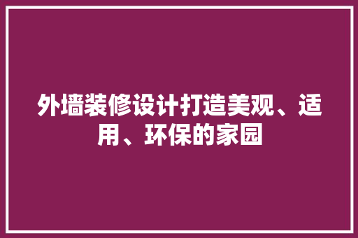 外墙装修设计打造美观、适用、环保的家园