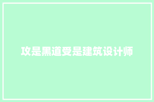 攻是黑道受是建筑设计师 生态建筑设计