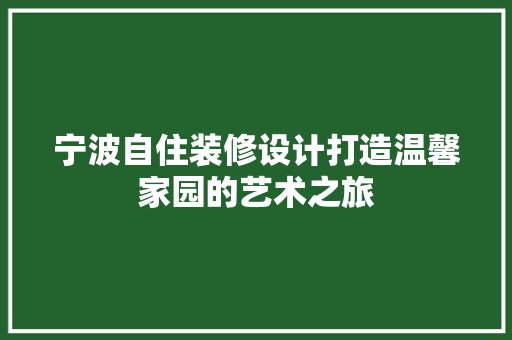 宁波自住装修设计打造温馨家园的艺术之旅 材料设备