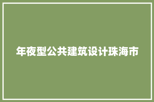 年夜型公共建筑设计珠海市