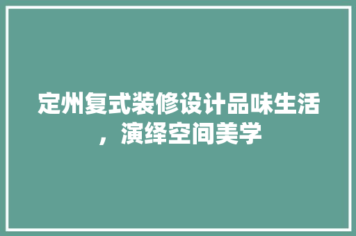 定州复式装修设计品味生活，演绎空间美学