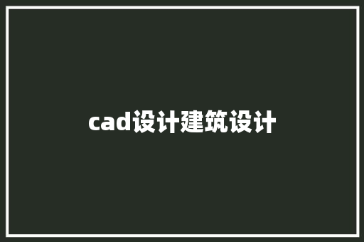 cad设计建筑设计