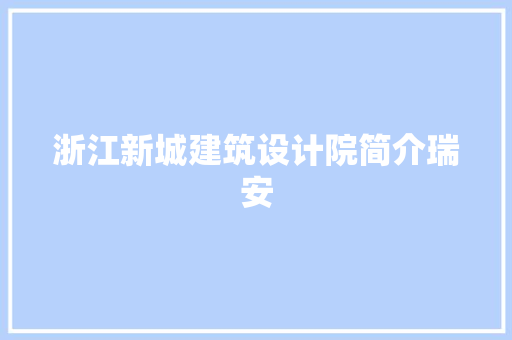 浙江新城建筑设计院简介瑞安