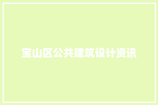 宝山区公共建筑设计资讯 材料设备
