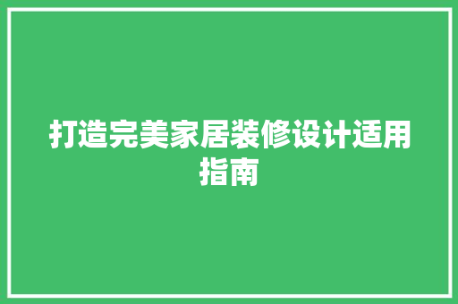 打造完美家居装修设计适用指南 材料设备