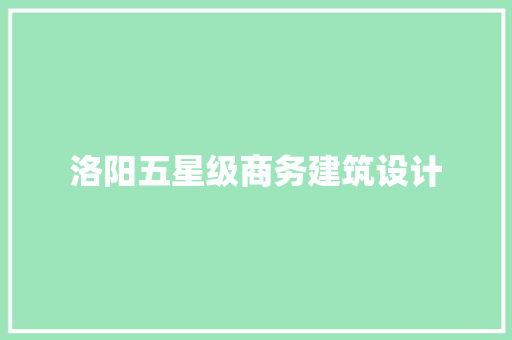 洛阳五星级商务建筑设计