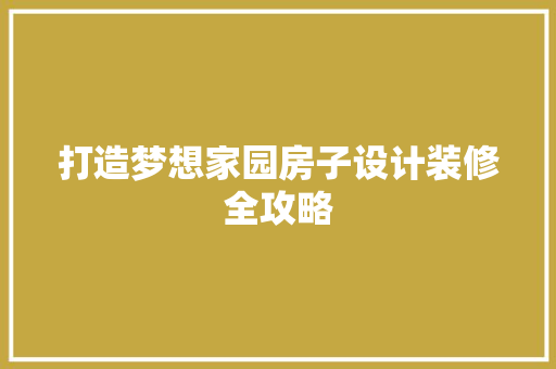 打造梦想家园房子设计装修全攻略 设计原则