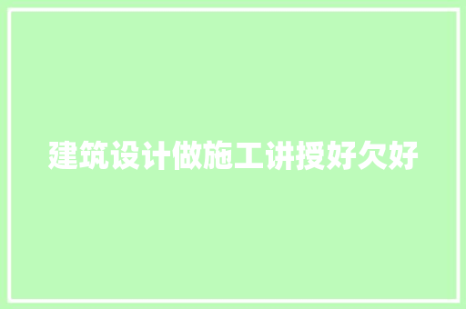 建筑设计做施工讲授好欠好
