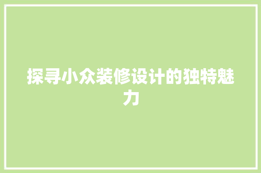 探寻小众装修设计的独特魅力