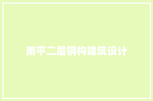 南平二层钢构建筑设计