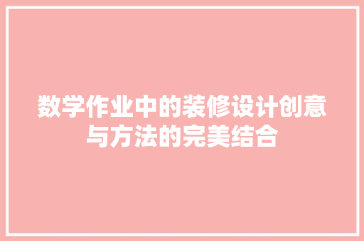 数学作业中的装修设计创意与方法的完美结合 常用建材