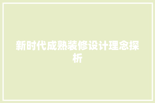 新时代成熟装修设计理念探析