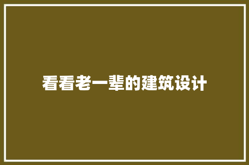 看看老一辈的建筑设计 施工管理