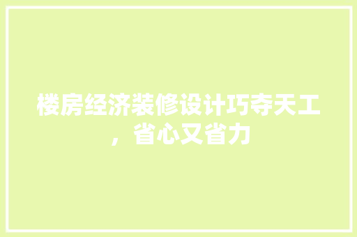 楼房经济装修设计巧夺天工，省心又省力 设计原则