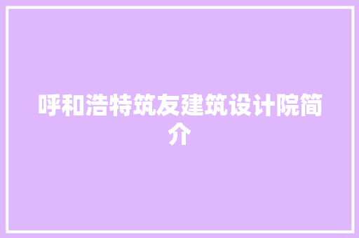 呼和浩特筑友建筑设计院简介