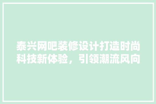 泰兴网吧装修设计打造时尚科技新体验，引领潮流风向标 设计原则