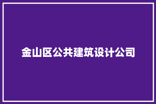金山区公共建筑设计公司 常用建材