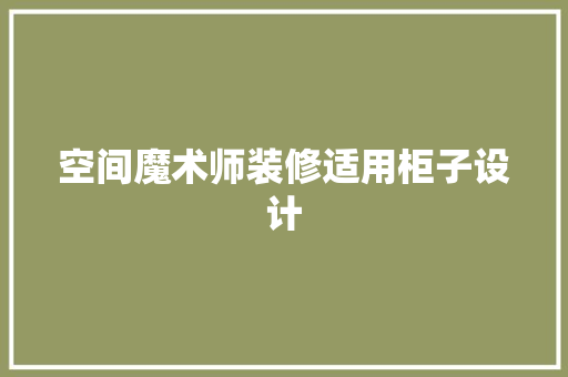 空间魔术师装修适用柜子设计 新型材料