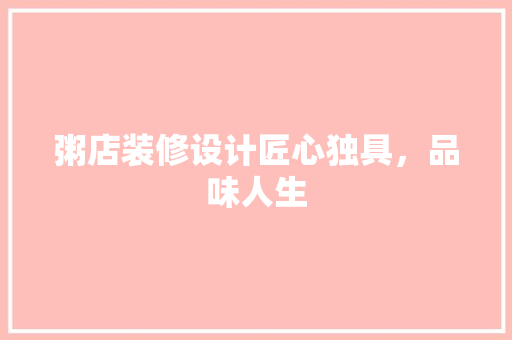 粥店装修设计匠心独具，品味人生