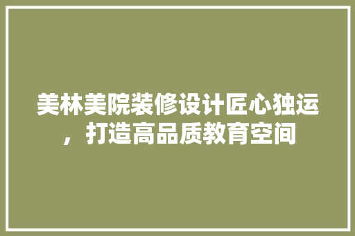 美林美院装修设计匠心独运，打造高品质教育空间 建筑法规