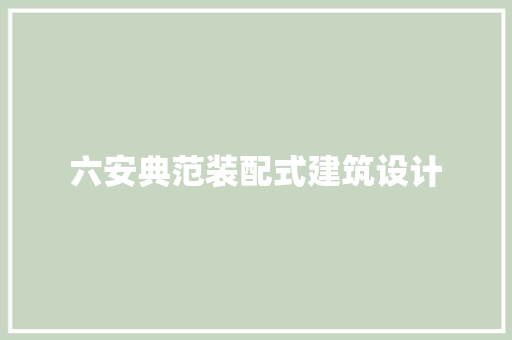 六安典范装配式建筑设计 建筑法规