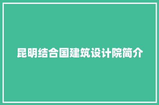 昆明结合国建筑设计院简介