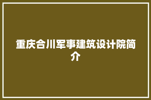 重庆合川军事建筑设计院简介 新型材料