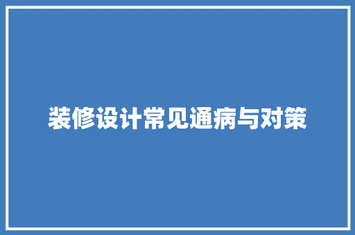 装修设计常见通病与对策