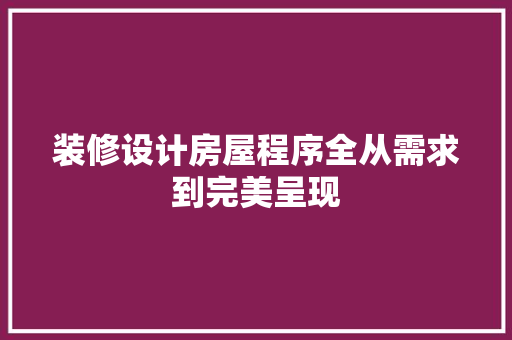 装修设计房屋程序全从需求到完美呈现