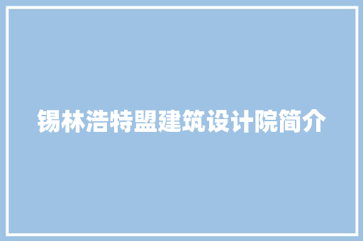 锡林浩特盟建筑设计院简介