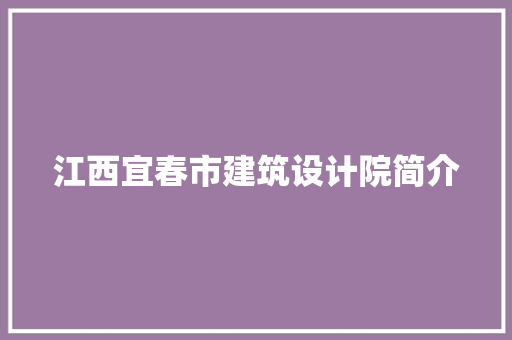 江西宜春市建筑设计院简介